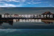 蘑菇视频ios的权限提示怎么选才不后悔？我给出判断依据