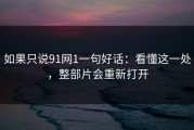 如果只说91网1一句好话：看懂这一处，整部片会重新打开