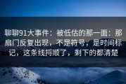 聊聊91大事件：被低估的那一面：那扇门反复出现，不是符号，是时间标记，这条线捋顺了，剩下的都清楚