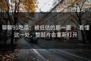 聊聊91吃瓜：被低估的那一面 ｜ 看懂这一处，整部片会重新打开