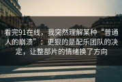 看完91在线，我突然理解某种“普通人的崩溃”：更狠的是配乐团队的决定，让整部片的情绪换了方向