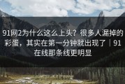 91网2为什么这么上头？很多人漏掉的彩蛋，其实在第一分钟就出现了｜91在线那条线更明显