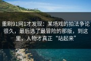 重刷91网1才发现：某场戏的拍法争论很久，最后选了最冒险的那版，到这里，人物才真正“站起来”