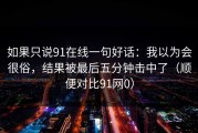 如果只说91在线一句好话：我以为会很俗，结果被最后五分钟击中了（顺便对比91网0）