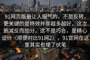 91网页版最让人服气的，不是反转，更关键的是特效并非越多越好，这次删减反而加分，这不是巧合，是精心设计（顺便对比91网2），91官网在这里其实也埋了伏笔