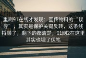 重刷91在线才发现：宣传物料的“误导”，其实是保护关键反转，这条线捋顺了，剩下的都清楚，91网2在这里其实也埋了伏笔