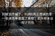 别被宣传骗了，91网0真正想讲的是：一张通告单暴露了真相：那天根本没按计划拍