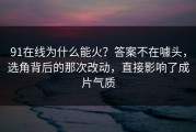 91在线为什么能火？答案不在噱头，选角背后的那次改动，直接影响了成片气质