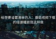 给想要设置清单的人：蘑菇视频下载的倍速播放我这样做