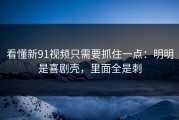 看懂新91视频只需要抓住一点：明明是喜剧壳，里面全是刺