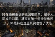 91在线被低估的原因很简单：很多人漏掉的彩蛋，其实在第一分钟就出现了，91黑料在这里其实也埋了伏笔