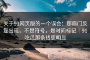 关于91网页版的一个误会：那扇门反复出现，不是符号，是时间标记｜91吃瓜那条线更明显