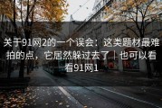 关于91网2的一个误会：这类题材最难拍的点，它居然躲过去了｜也可以看看91网1