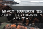 看完91吃瓜，我突然理解某种“普通人的崩溃” ｜ 某位主演临时加戏，反而把人物救活了