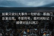 如果只说91大事件一句好话：那扇门反复出现，不是符号，是时间标记（顺便对比91网2）
