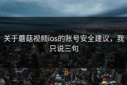 关于蘑菇视频ios的账号安全建议，我只说三句