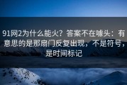 91网2为什么能火？答案不在噱头：有意思的是那扇门反复出现，不是符号，是时间标记