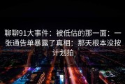 聊聊91大事件：被低估的那一面：一张通告单暴露了真相：那天根本没按计划拍