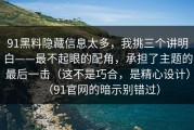 91黑料隐藏信息太多，我挑三个讲明白——最不起眼的配角，承担了主题的最后一击（这不是巧合，是精心设计）（91官网的暗示别错过）