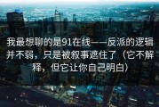 我最想聊的是91在线——反派的逻辑并不弱，只是被叙事遮住了（它不解释，但它让你自己明白）