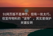 91网页版不是神作，但有一处太巧，但宣传物料的“误导”，其实是保护关键反转