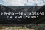 关于91网2的一个误会：这场戏的构图很狠：谁被挤出去谁就输了