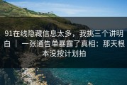 91在线隐藏信息太多，我挑三个讲明白 ｜ 一张通告单暴露了真相：那天根本没按计划拍