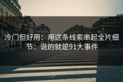 冷门但好用：用这条线索串起全片细节：说的就是91大事件