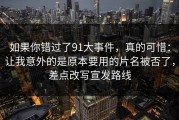 如果你错过了91大事件，真的可惜：让我意外的是原本要用的片名被否了，差点改写宣发路线