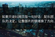 如果只说91网页版一句好话：配乐团队的决定，让整部片的情绪换了方向