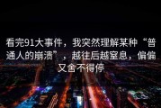 看完91大事件，我突然理解某种“普通人的崩溃”，越往后越窒息，偏偏又舍不得停