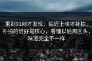 重刷91网才发现：临近上映才补拍，补拍的恰好是核心，看懂以后再回头，味道完全不一样