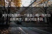 关于91在线的一个误会：同一段对白出现两次，意义完全不同