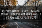 关于91大事件的一个误会：配乐团队的决定，让整部片的情绪换了方向，91官网在这里其实也埋了伏笔
