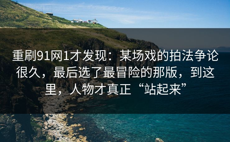 重刷91网1才发现：某场戏的拍法争论很久，最后选了最冒险的那版，到这里，人物才真正“站起来”